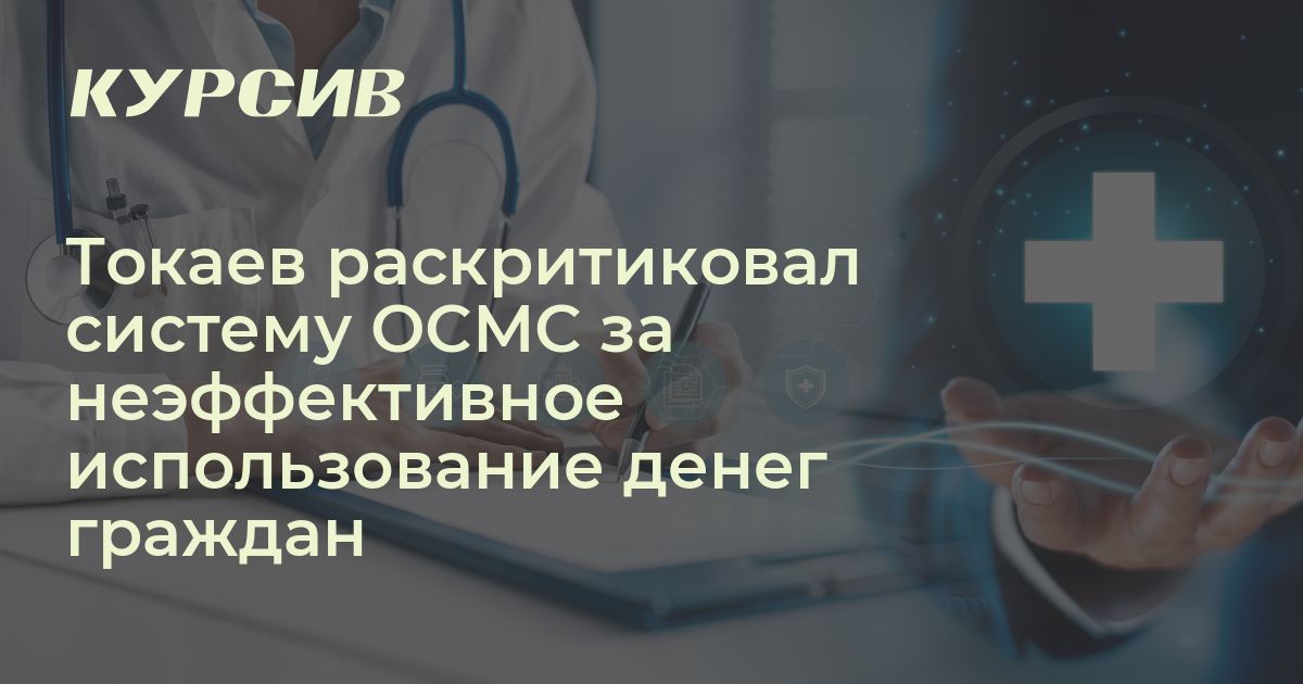 Токаев раскритиковал систему ОСМС