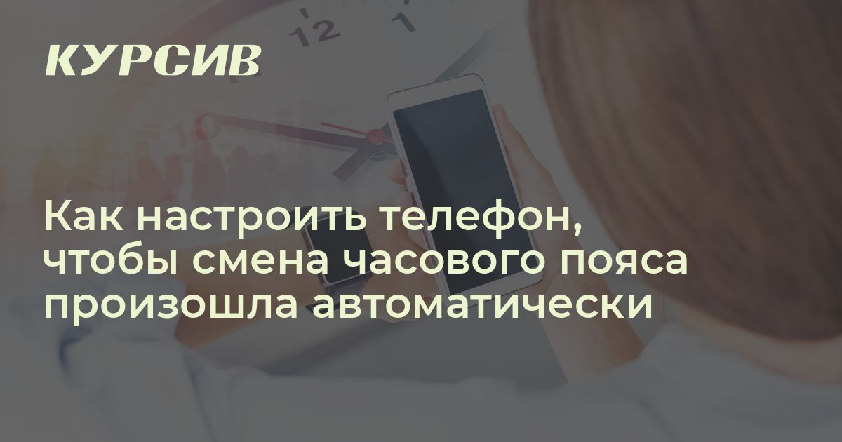 Что делать, если на телефоне не изменился часовой пояс