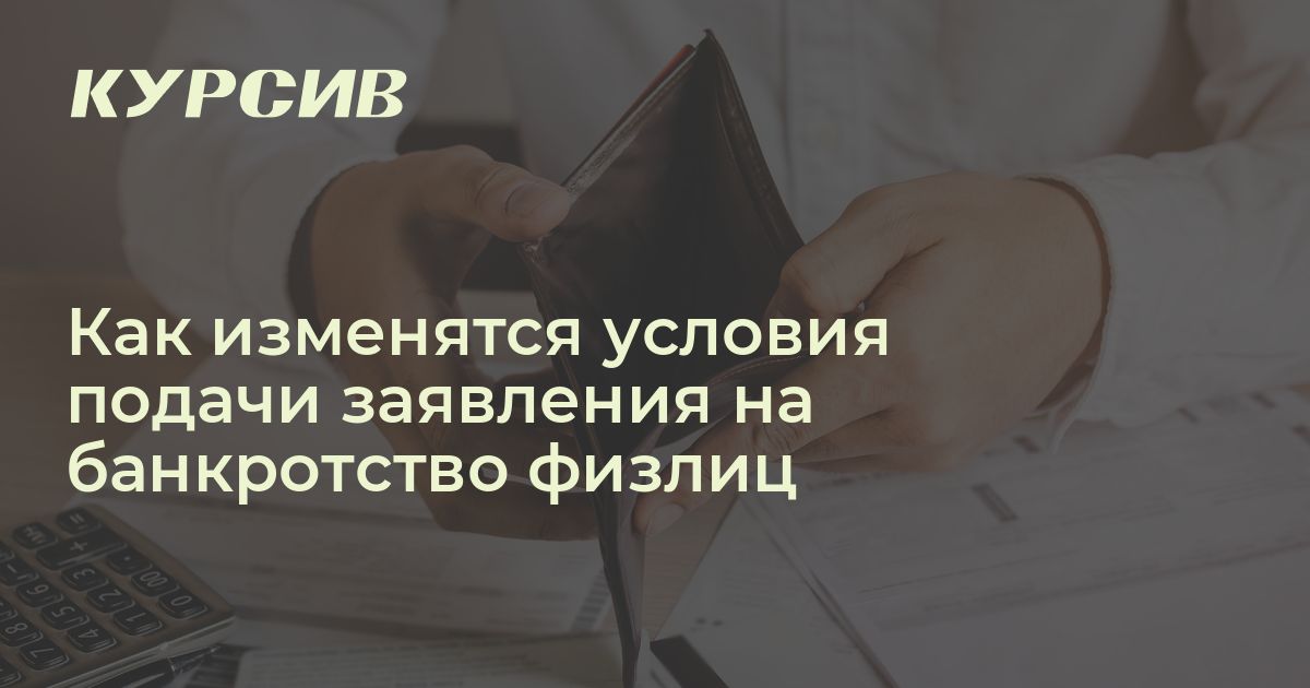 Как изменятся условия подачи заявления на банкротство физлиц