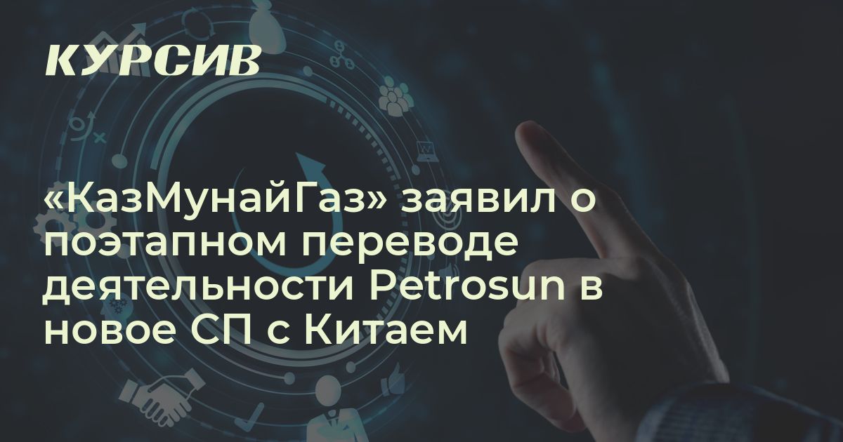 Что будет делать новое СП КМГ и CNPC