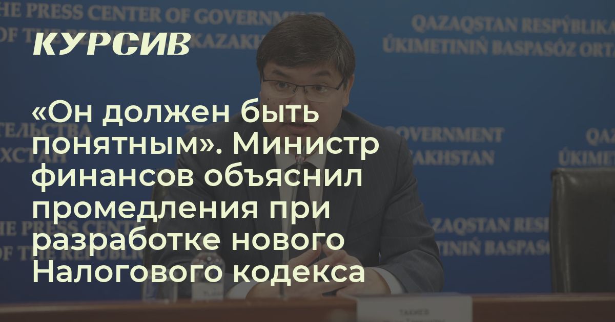 Минфин объяснил почему Налоговый кодекс долго создают