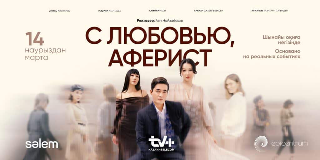 Премьера отечественного сериала «С любовью, аферист» состоится на платформе TV+ «Казахтелекома» 14 марта