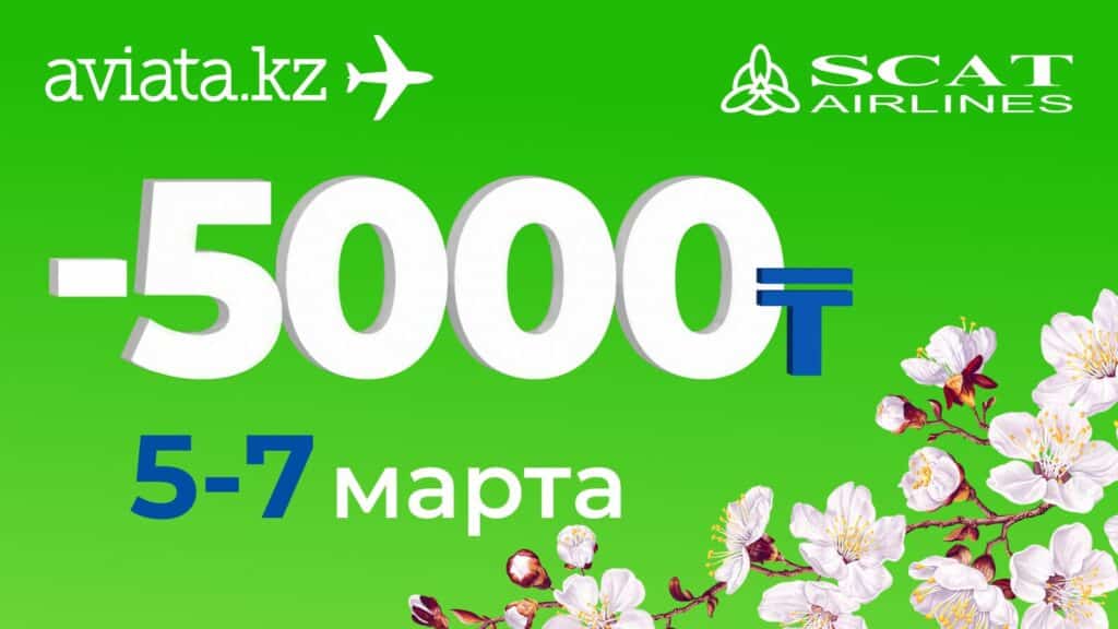 На Aviata.kz стартовала эксклюзивная акция с авиакомпанией SCAT