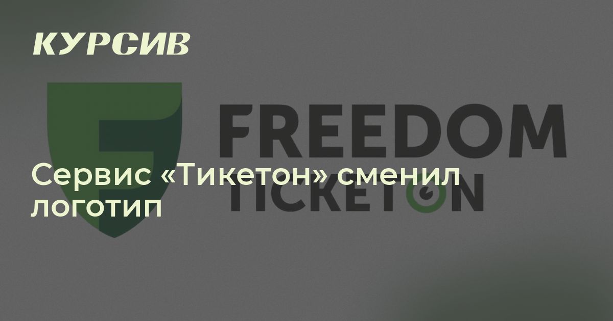 Как выглядит новый логотип "Тикетона"