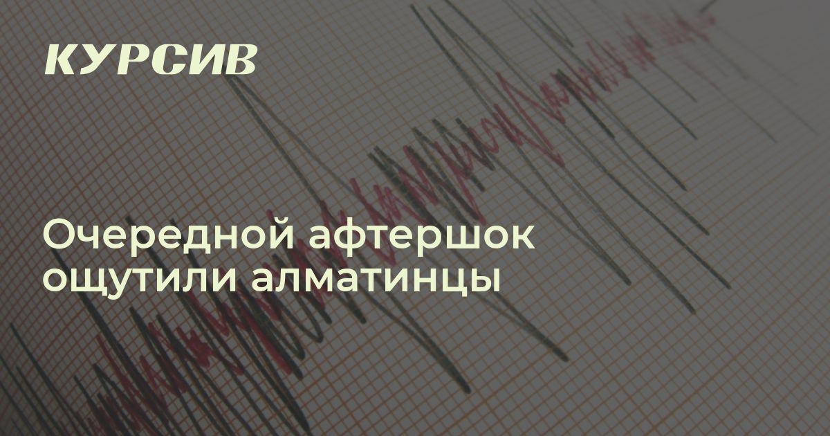 Очередной афтершок ощутили алматинцы