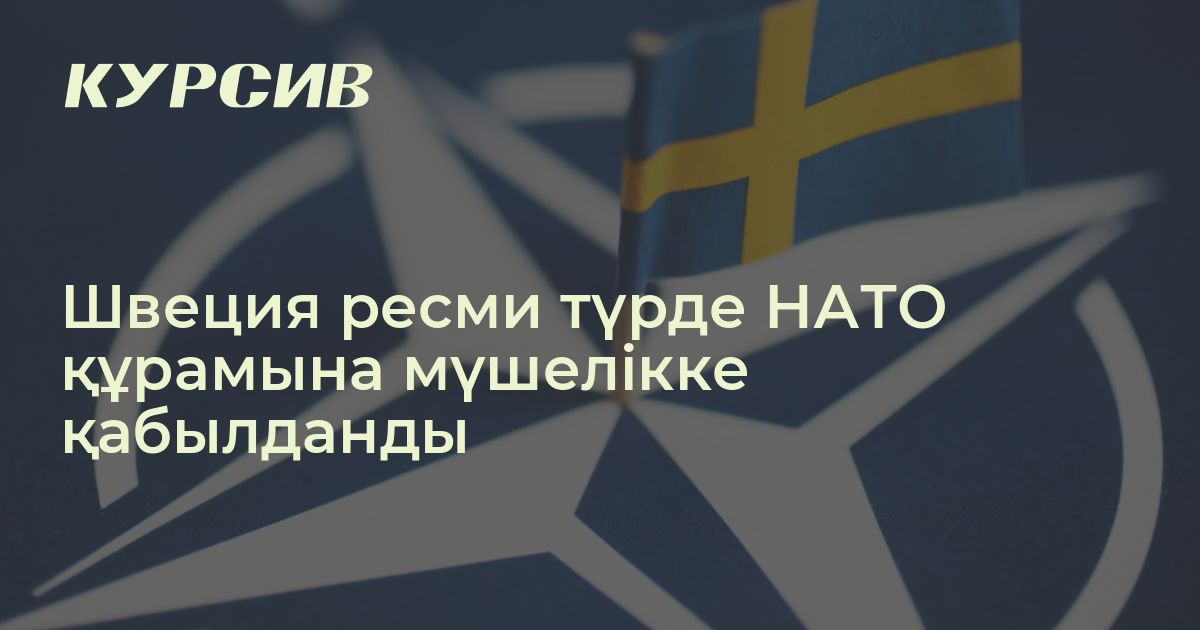 Швеция ресми түрде НАТО құрамына мүшелікке қабылданды