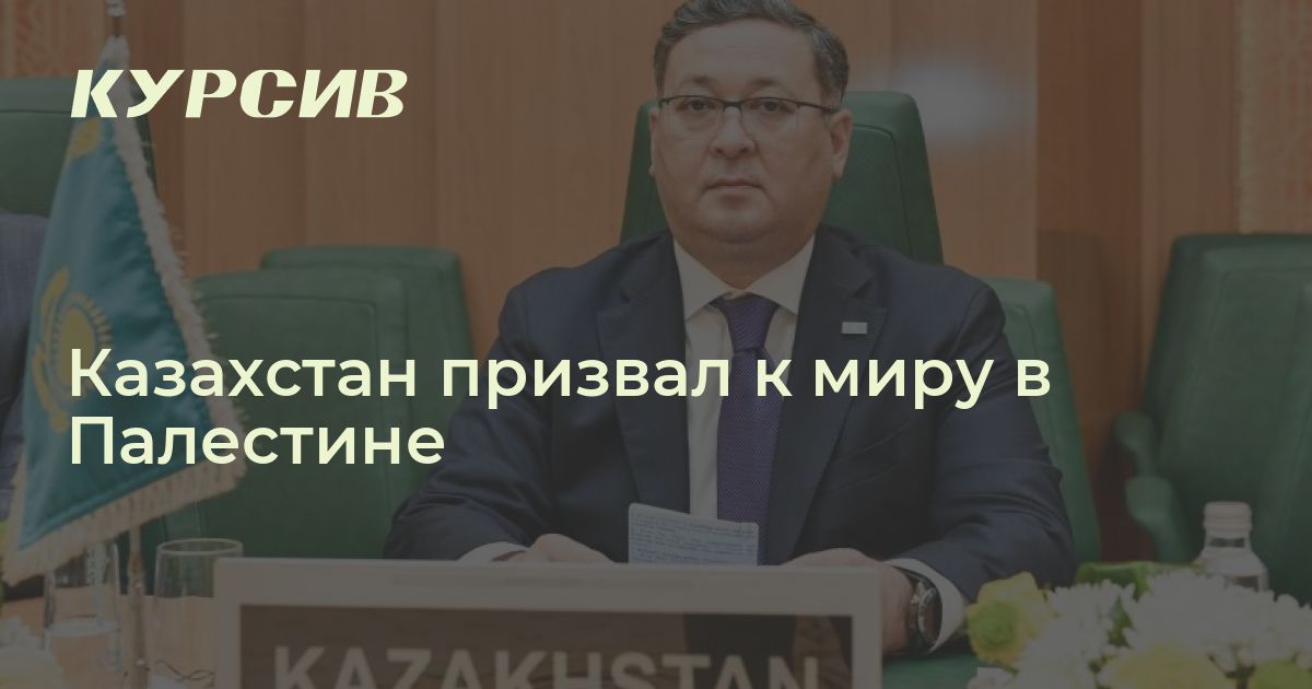 МИД Казахстана высказался по ситуации в Палестине