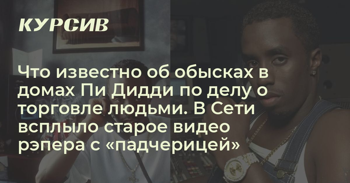 Что известно об обвинениях Пи Дидди в торговле людьми