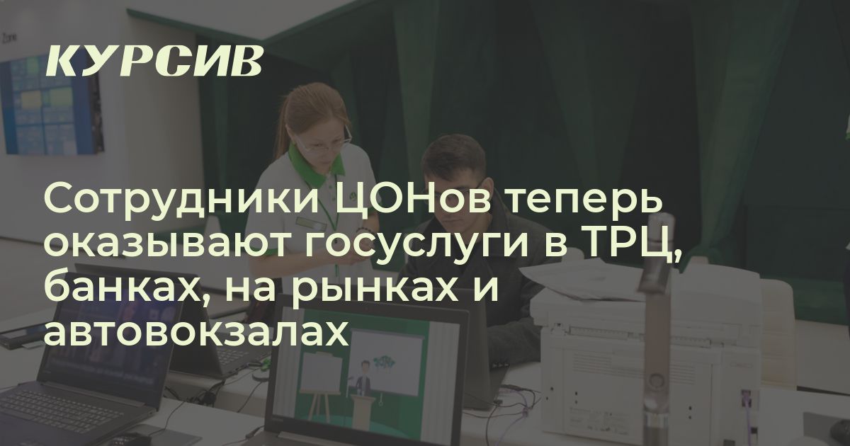 В каких общественных местах начнут работать ЦОНы