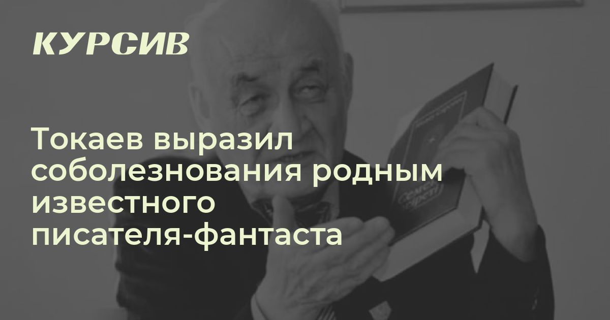Скончался известный писатель-фантаст