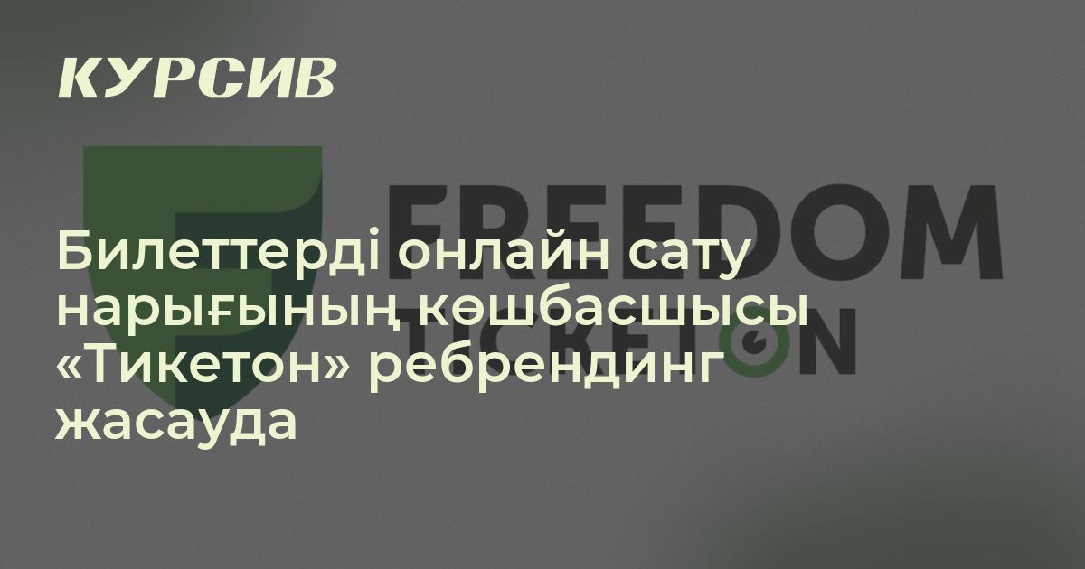 «Тикетон» ребрендинг жасауда