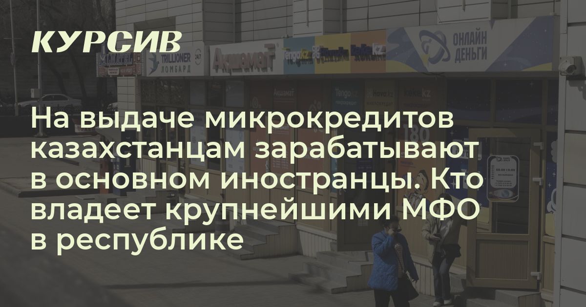 Кто владеет крупнейшими МФО в Казахстане