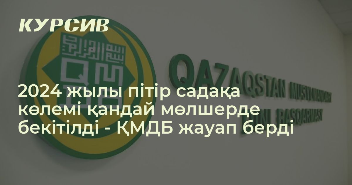 Пітір садақа 2024 жыл Пітір садақа 2024 жыл