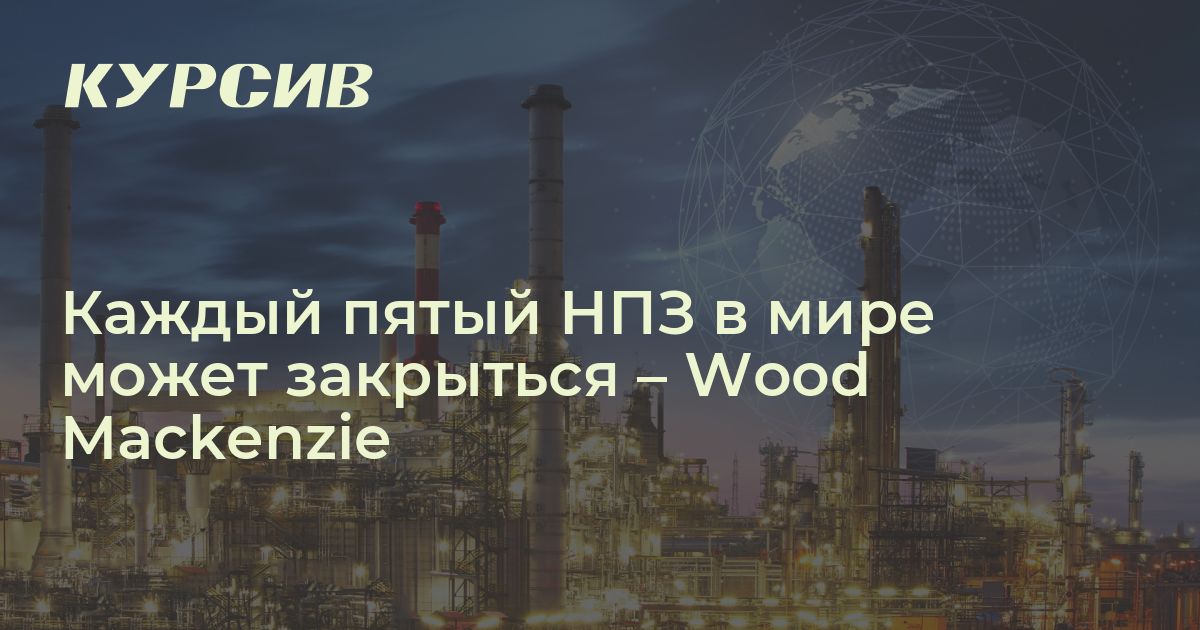 Сколько НПЗ находится под угрозой закрытия