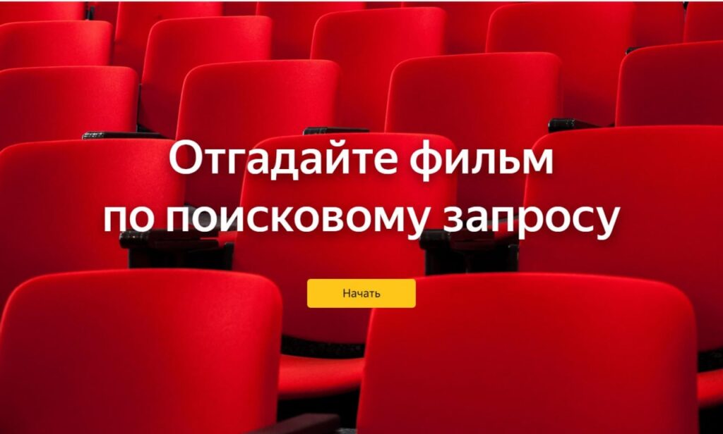 «По ошибке узнала, что замужем»: Яндекс Казахстан предлагает угадать фильм по поисковому запросу