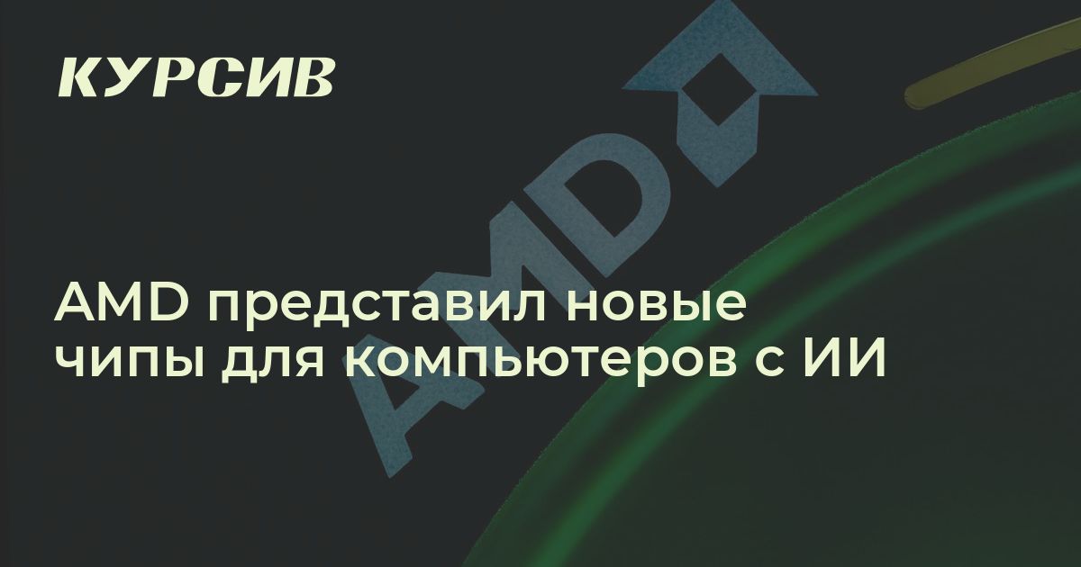 AMD представил чипы для компьютеров с ИИ
