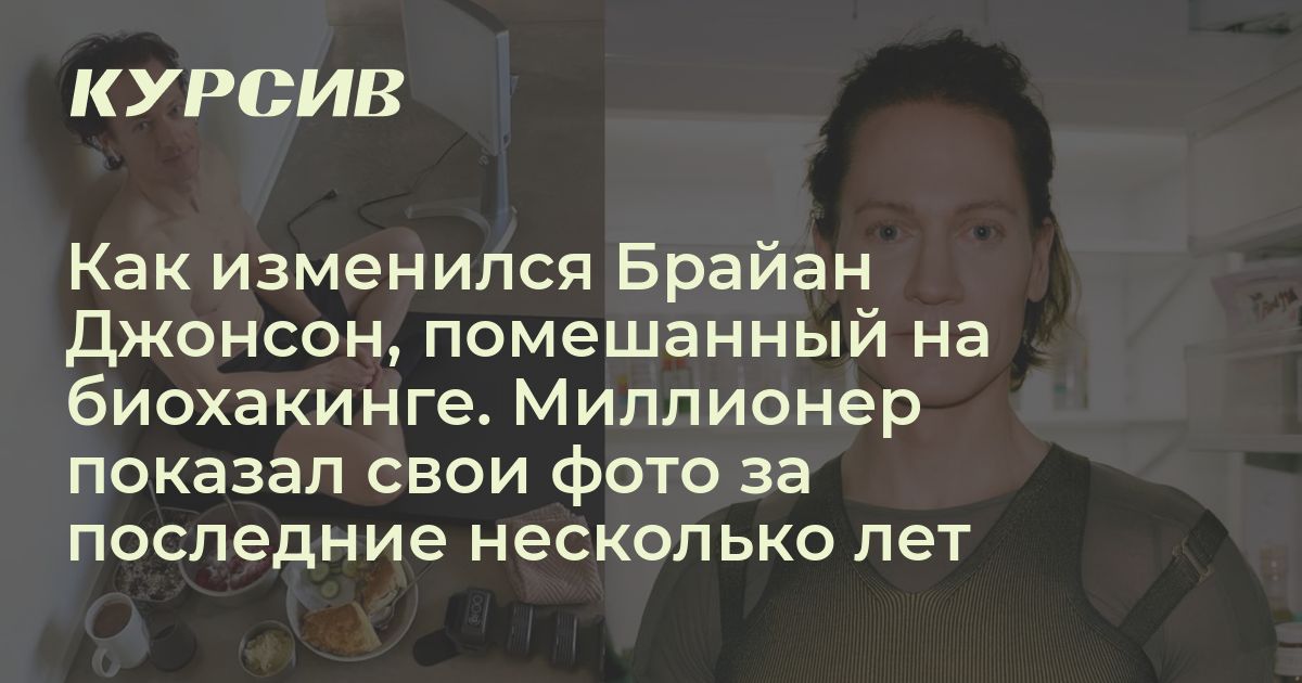 Как молодеет миллионер Брайан Джонсон. Сравнение фото