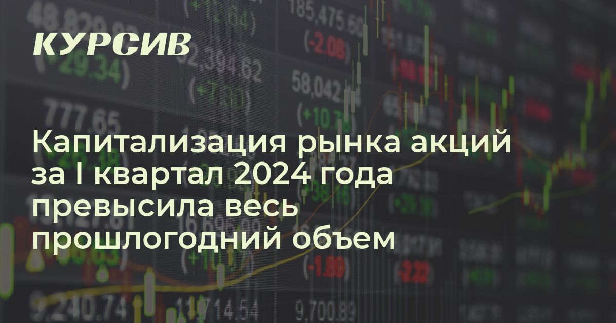 Как выросла капитализация рынка акций в Казахстане