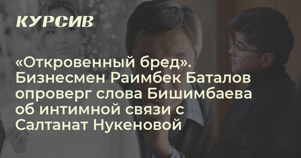 Раимбек Баталов опроверг интимную связь с Нукеновой в видеообращении