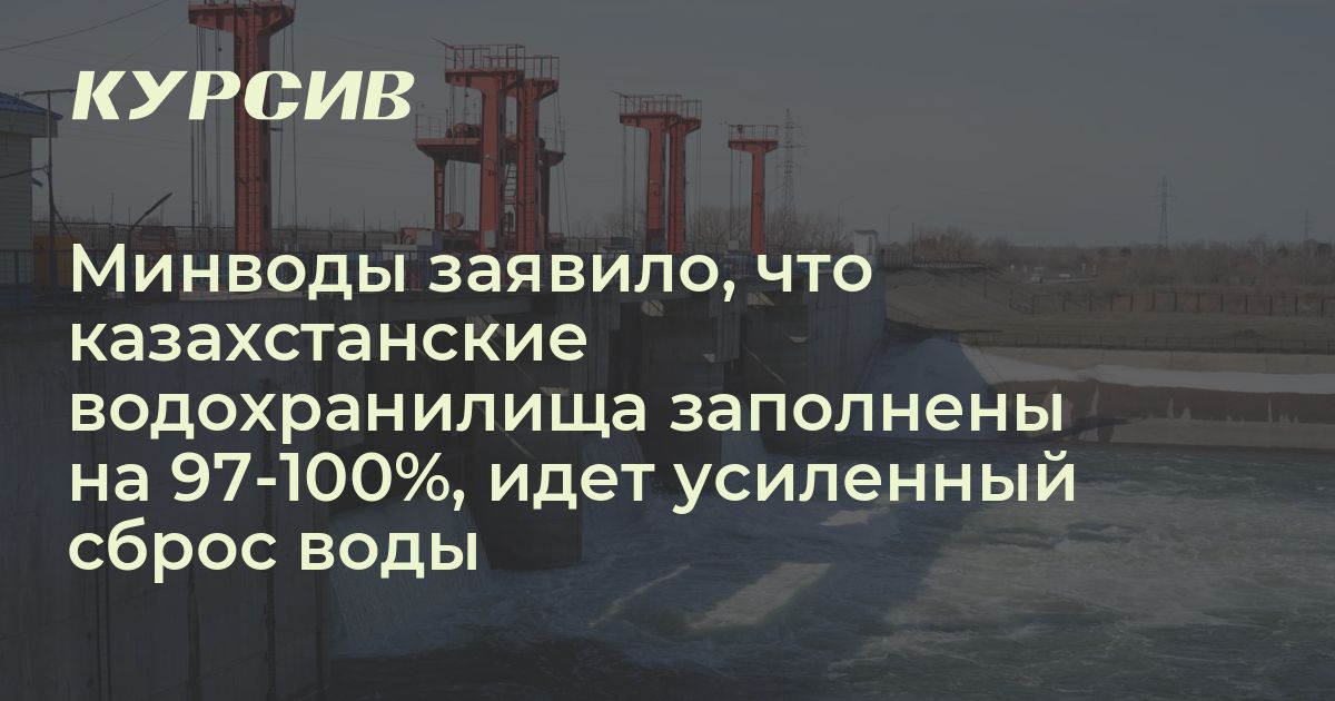 Почему идет усиленный сброс воды из водохранилищ РК