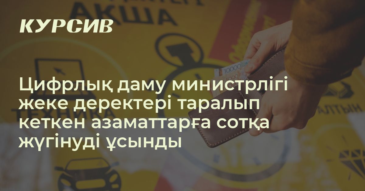 Zaimer.kz жеке дерегін таратқандар сотқа жүгіне алады
