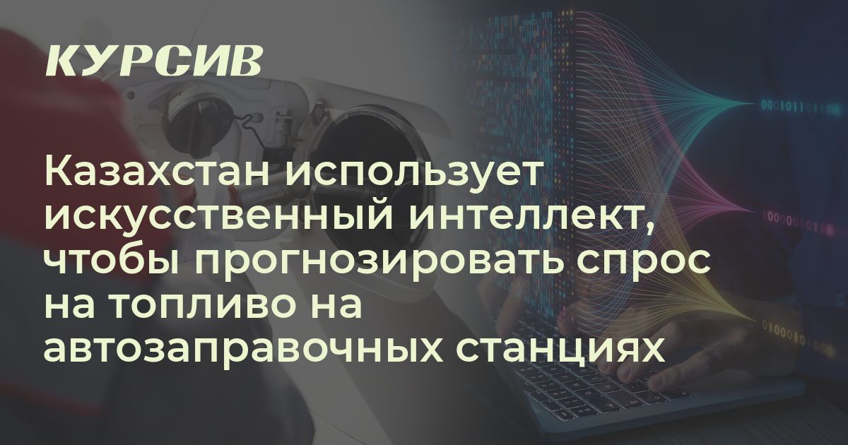 Как искусственный интеллект используется в Казахстане