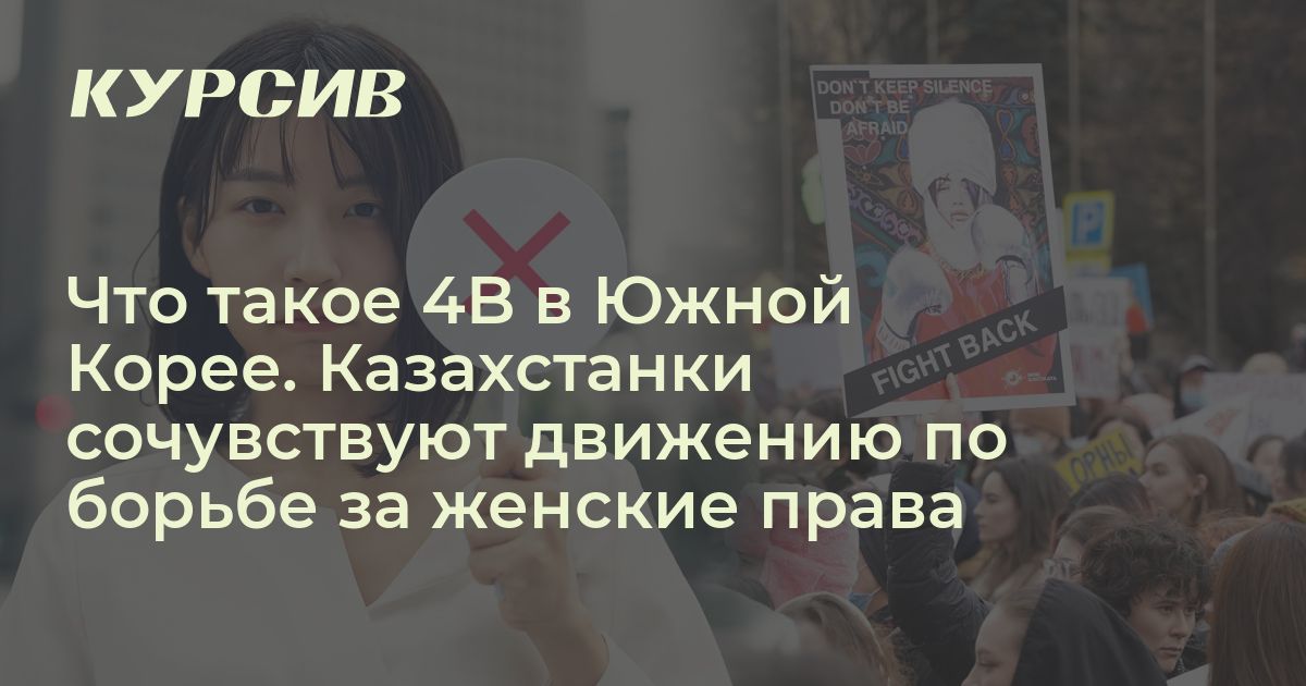 Что значит движение 4B в Южной Корее и почему казахстанки сочувствуют ему