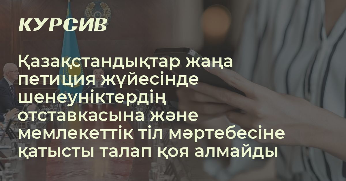 Е петиция в казахстане