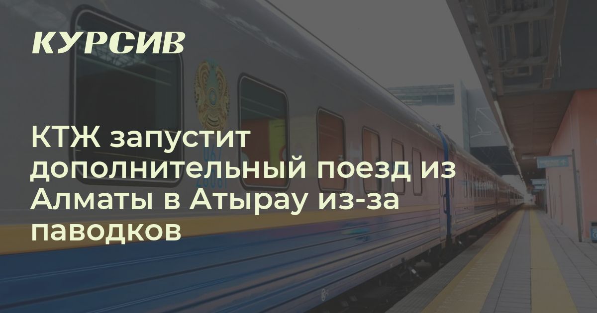 КТЖ запустит дополнительный поезд из Алматы в Атырау