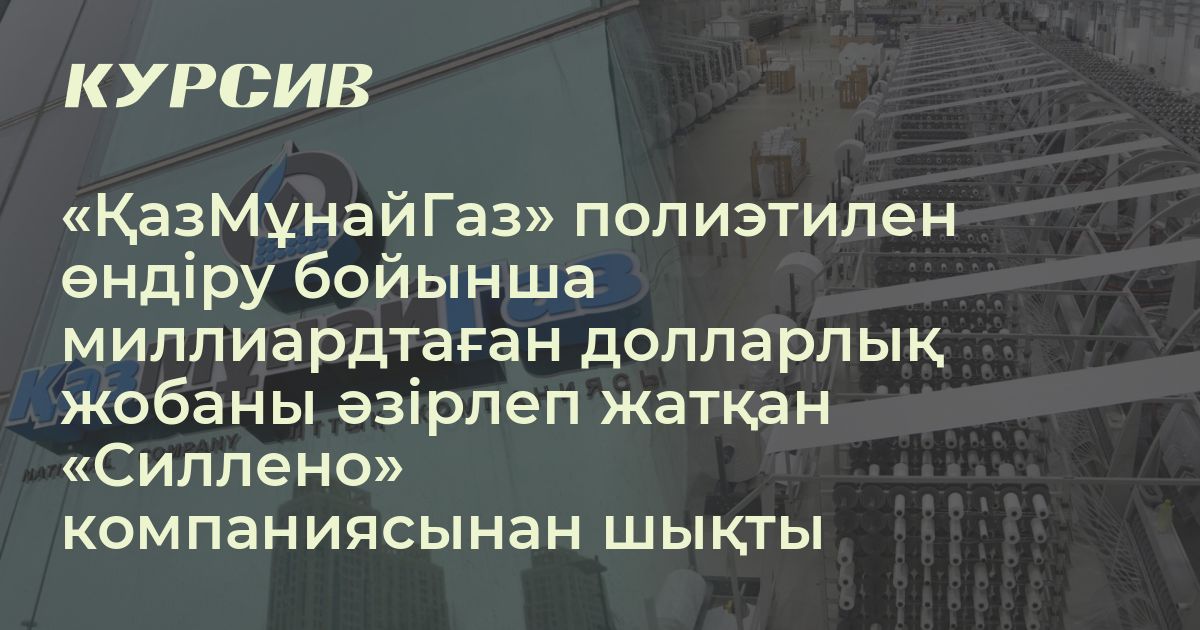 «ҚазМұнайГаз» «Силлено» компаниясынан шықты