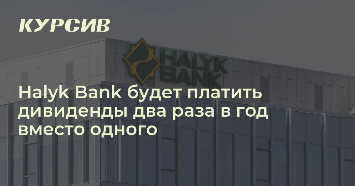 Halyk Bank будет платить дивиденды чаще