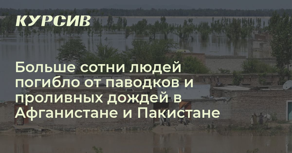 Какая ситуация с паводками в Афганистане и Пакистане