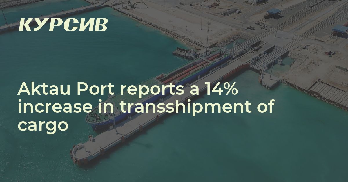 Aktau Port Reports A 14% Increase In Transshipment Of Cargo — - 09.04. ...