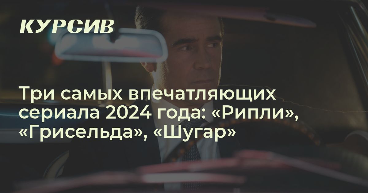Названы самые впечатляющие сериалы 2024 года