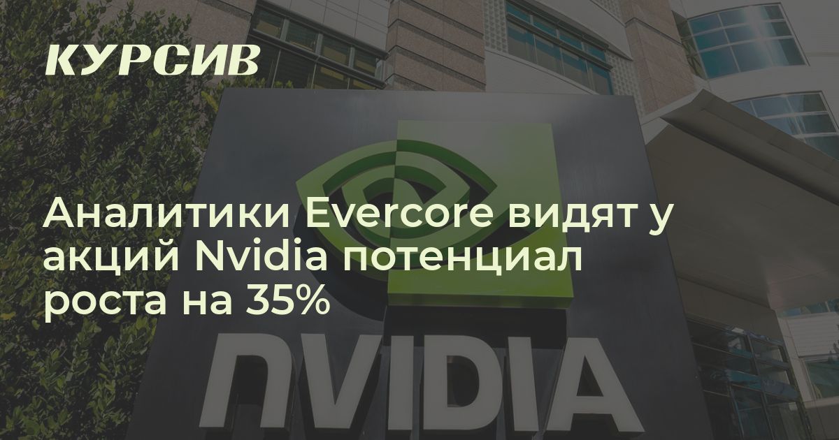 Evercore считает что у акций Nvidia потенциал роста 35