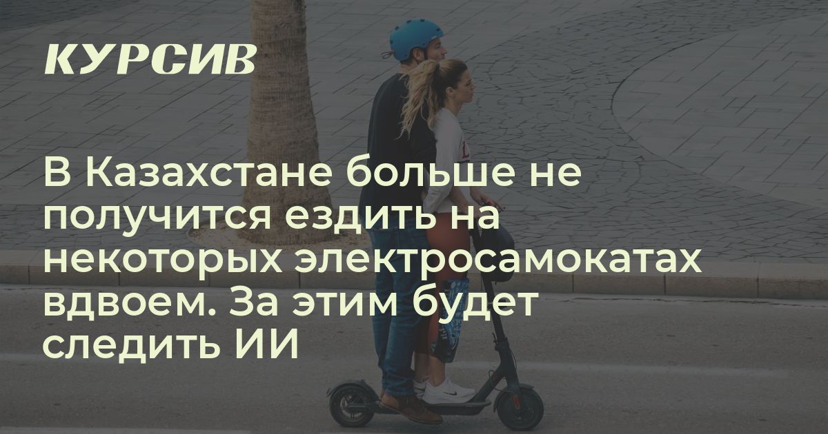 На каких электросамокатах больше нельзя ездить вдвоем в РК