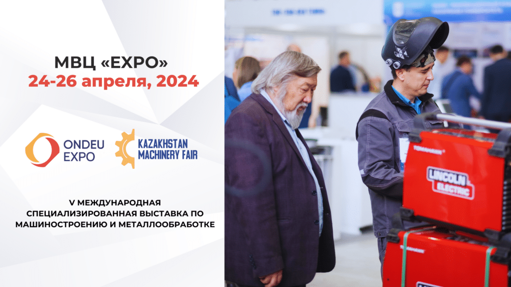 В Астане пройдет выставка по машиностроению и металлообработке Kazakhstan Machinery Fair 2024