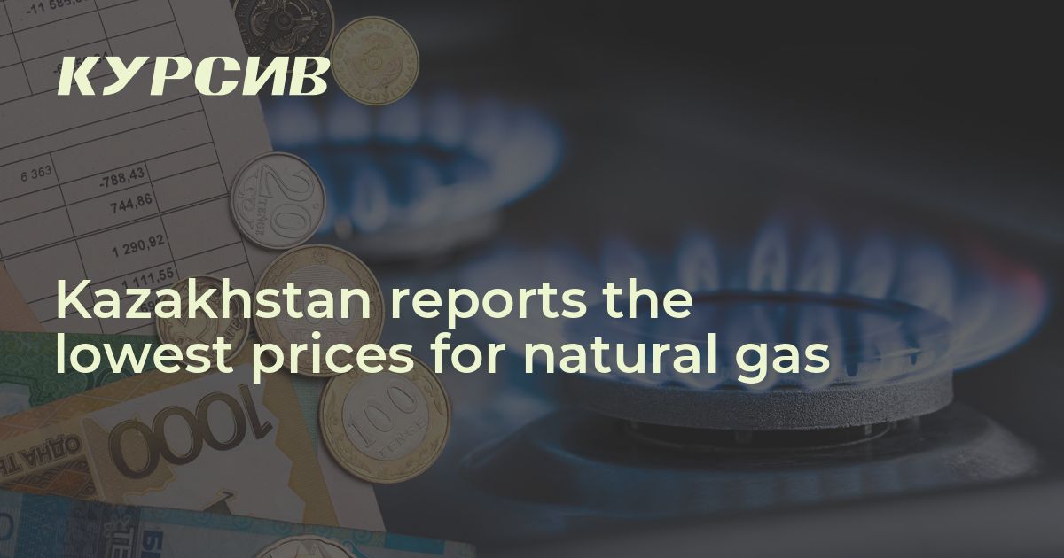Kazakhstan reports the lowest prices for natural gas — 27.05.2024