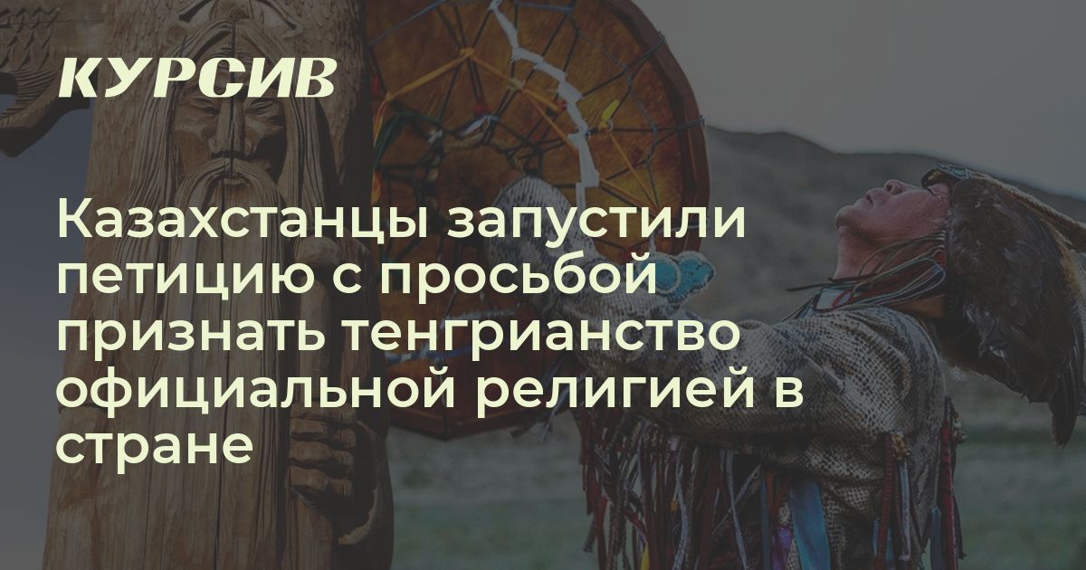 Тенгрианство просят признать официальной религией в Казахстане
