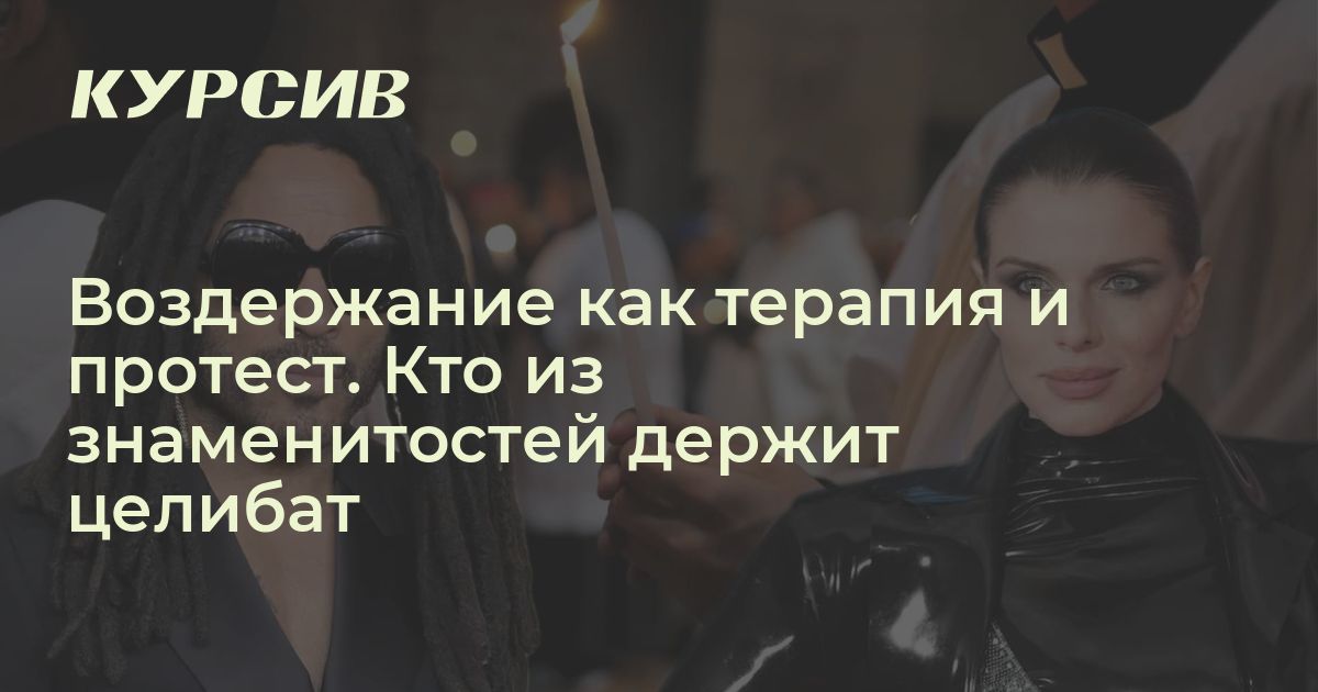 Кто из звезд держит целибат и почему
