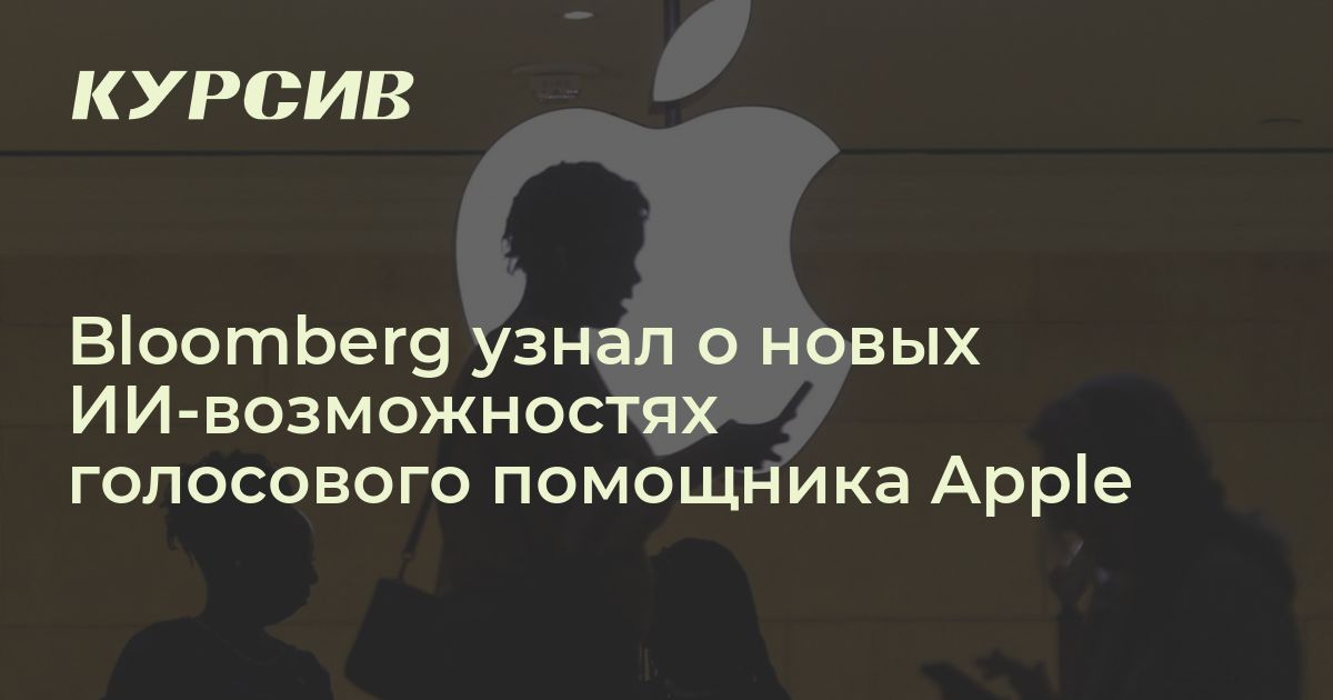 Голосовой помощник Apple получит ИИ-возможности — Bloomberg