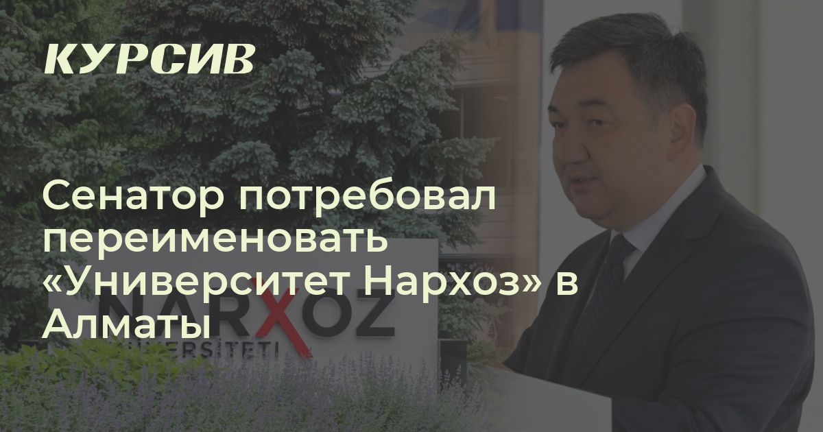 Как хотят переименовать университет «Нархоз» в Алматы