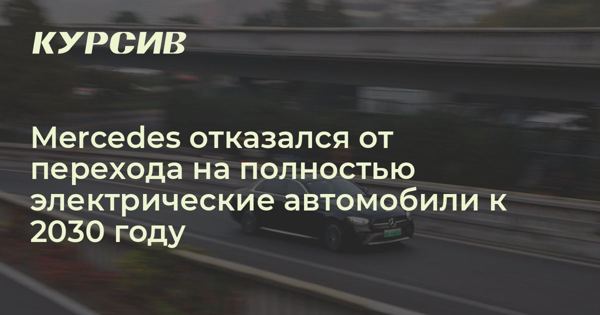 Mercedes отказался от плана по электрификации автомобилей