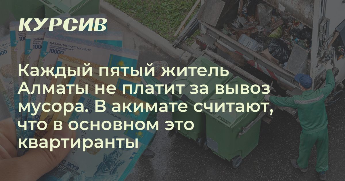 Кто не платит за вывоз мусора в Алматы