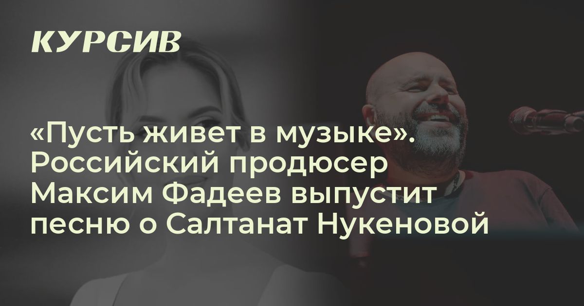 Максим Фадеев выпустит песню о Салтанат Нукеновой
