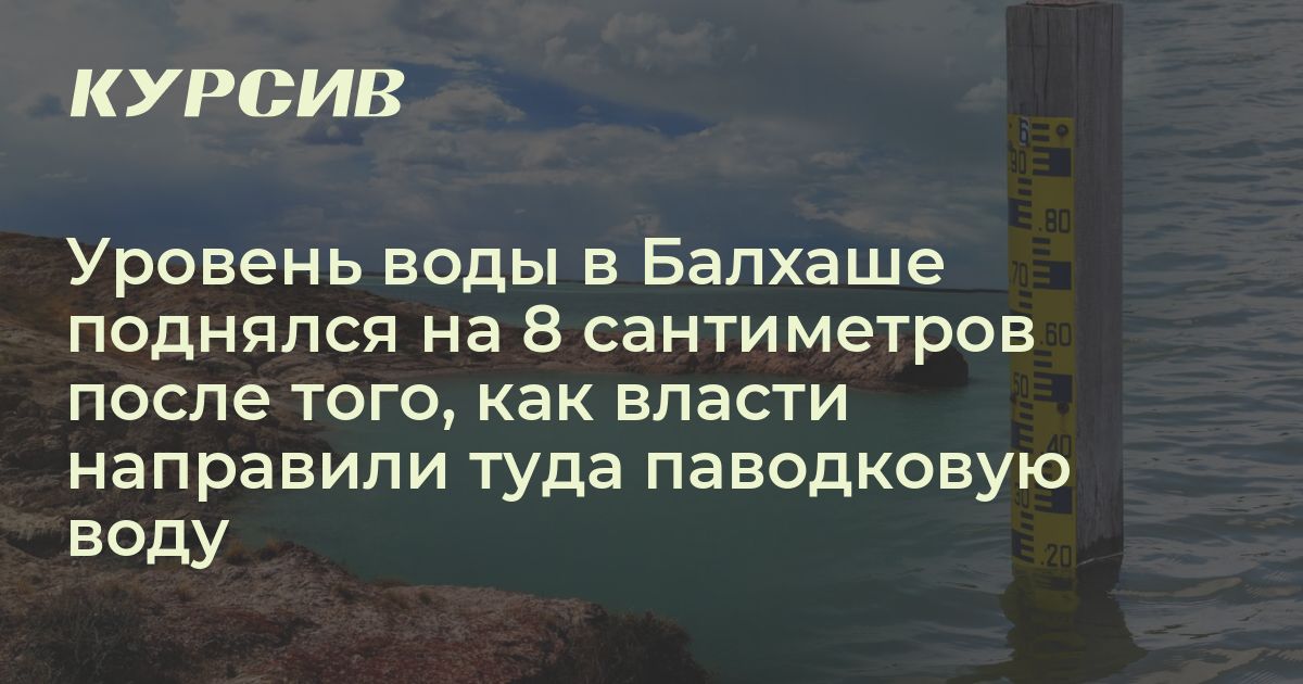Почему вырос уровень воды в Балхаше