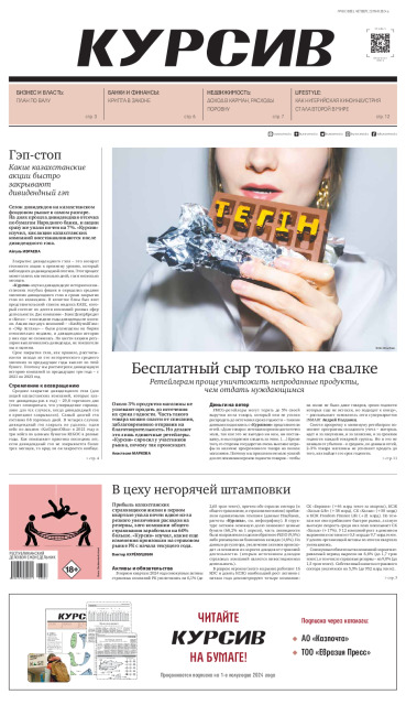 Газета Курсив №18