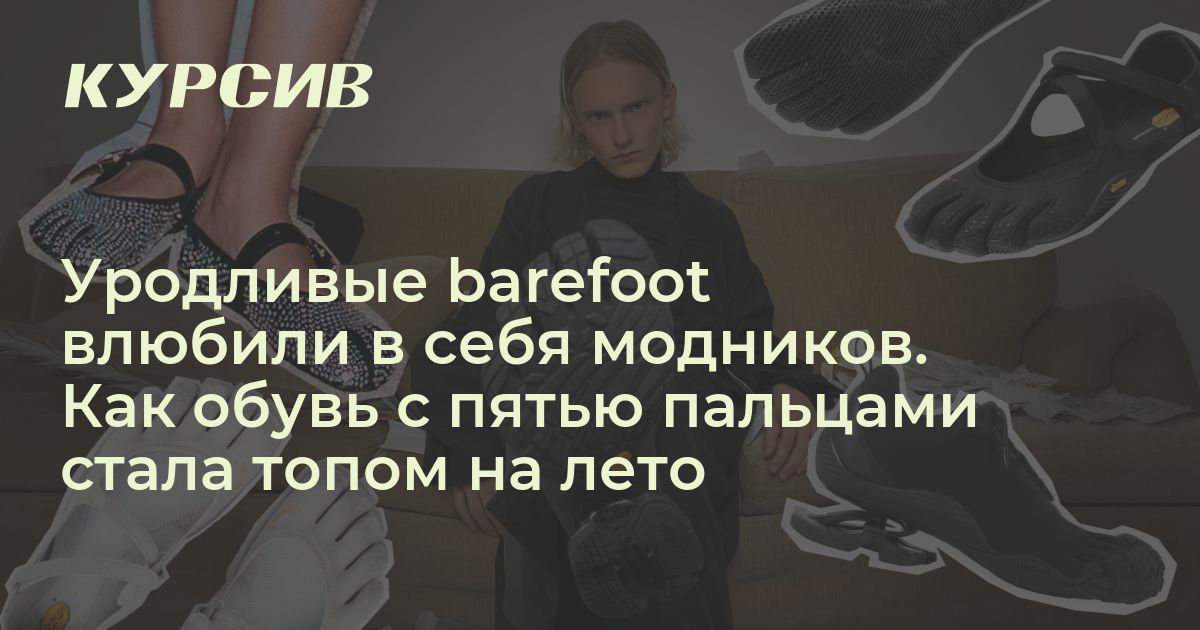 Как обувь barefoot с пятью пальцами стала популярной летом 2024