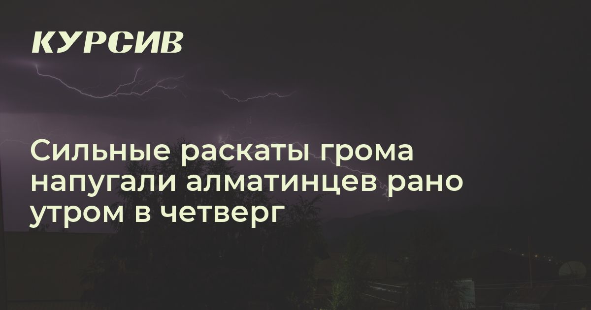Сильные раскаты грома напугали алматинцев рано утром в четверг