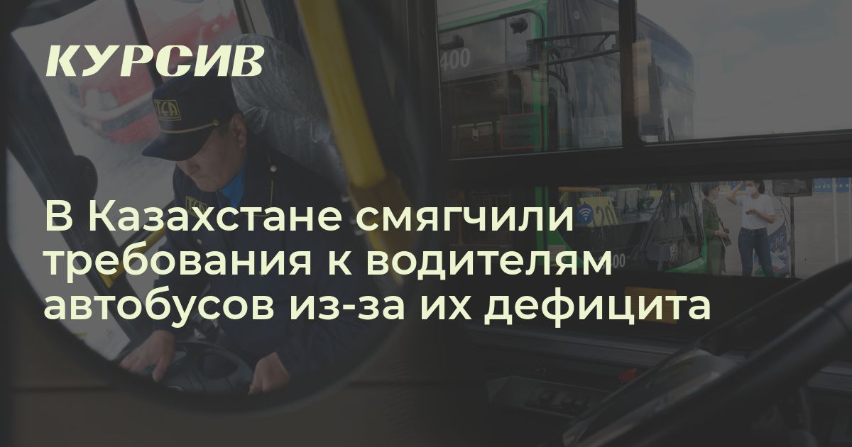 С какого возраста разрешили водить автобусы в Казахстане